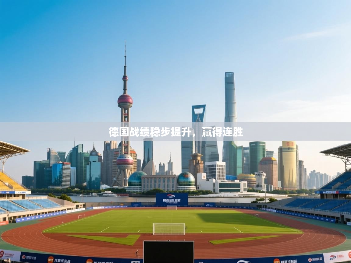 德国战绩稳步提升，赢得连胜  第1张