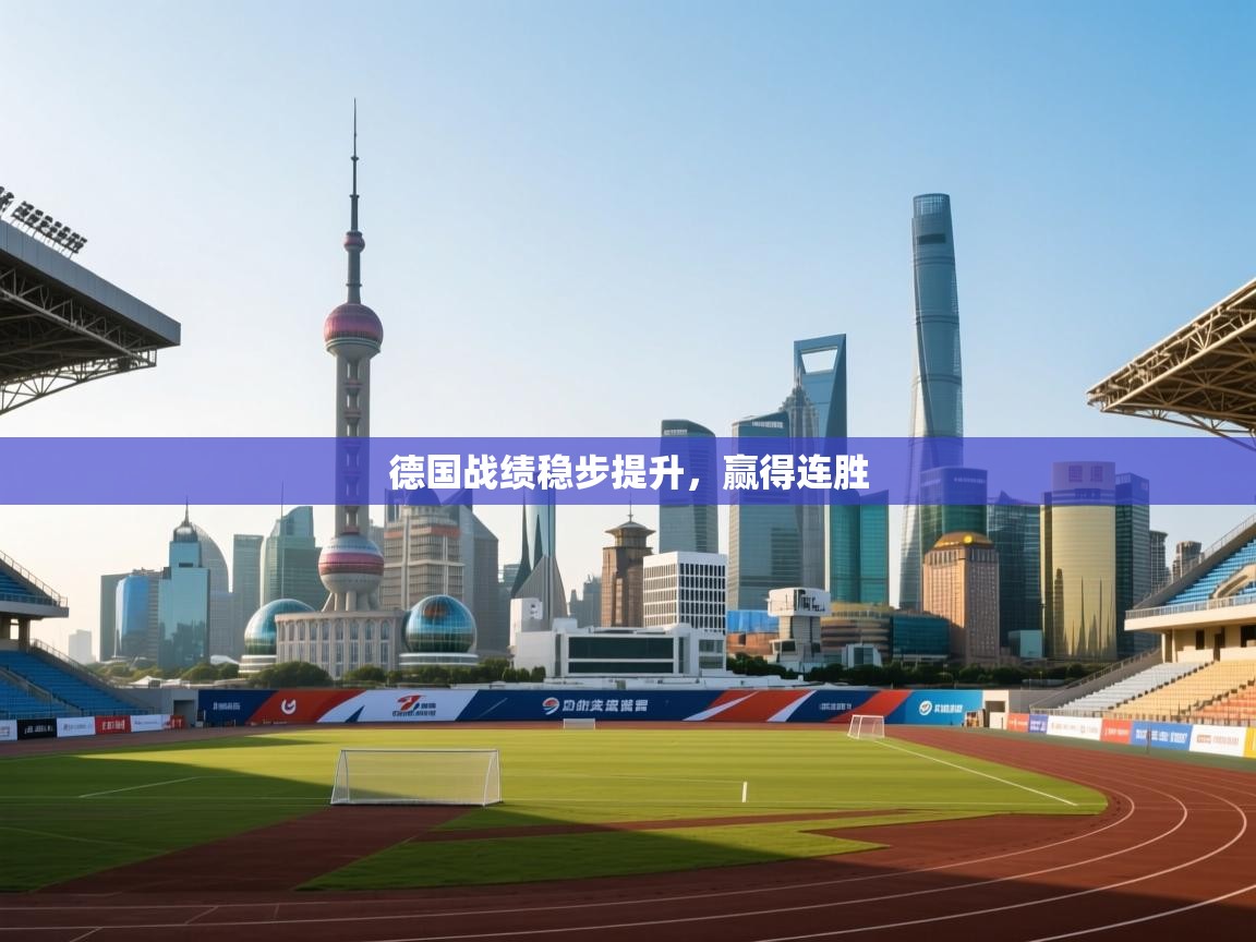 德国战绩稳步提升，赢得连胜  第2张