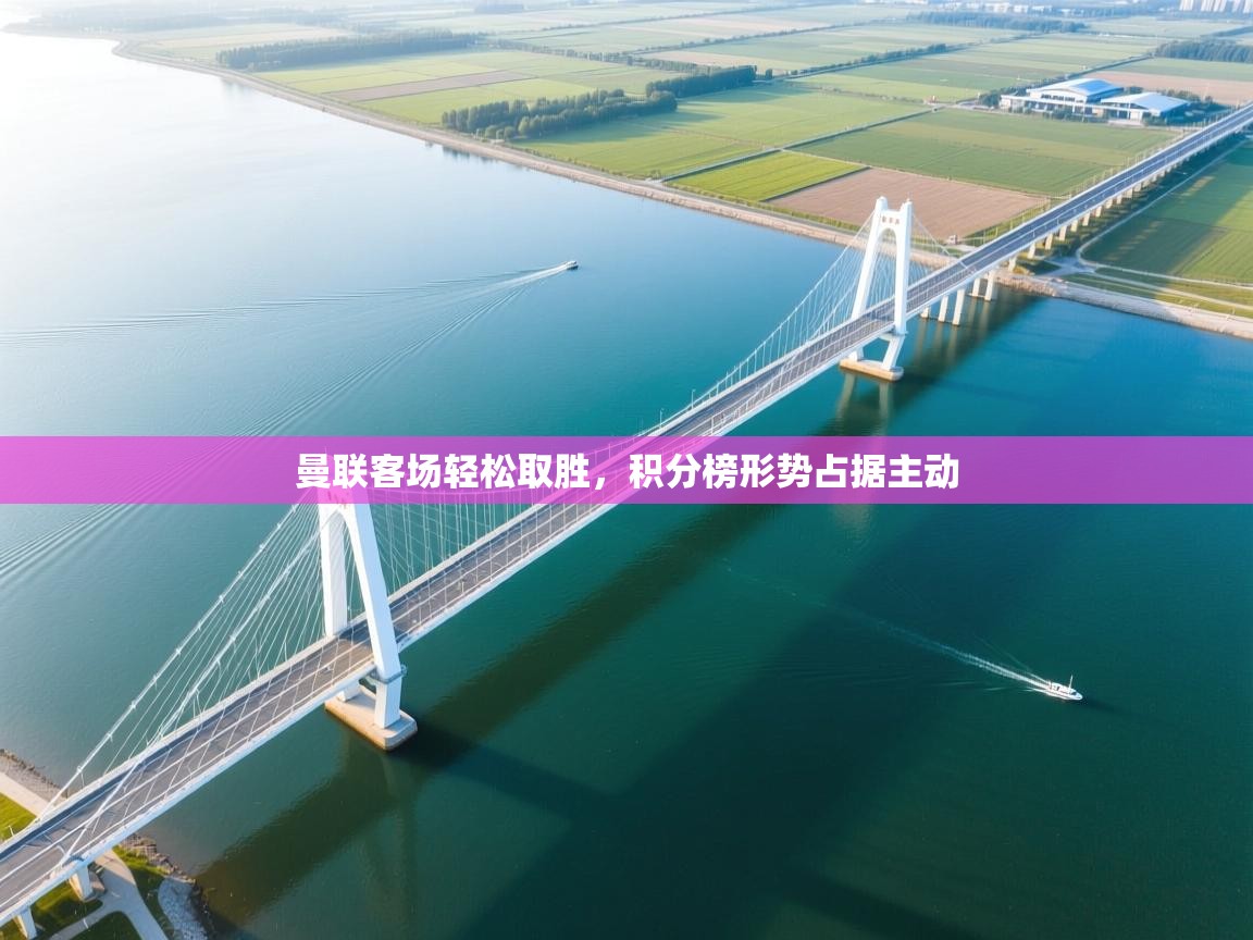 曼联客场轻松取胜，积分榜形势占据主动  第2张