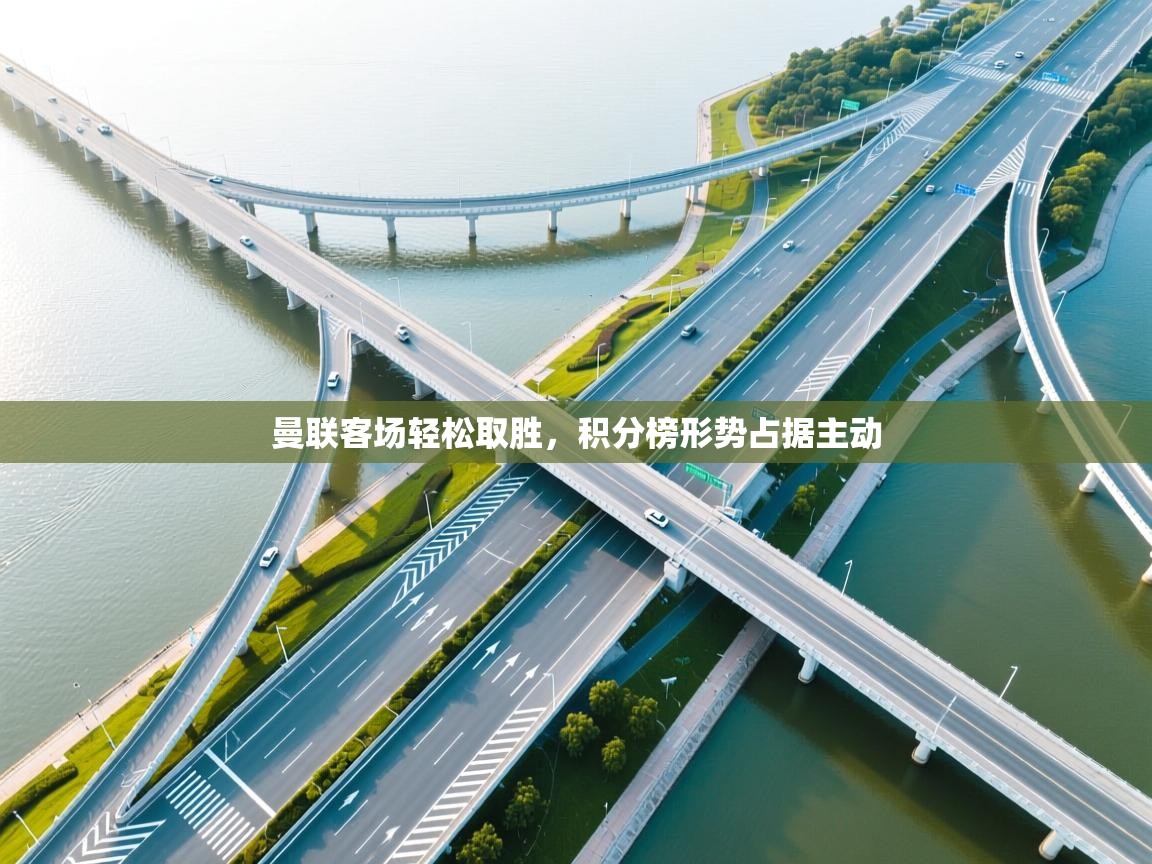 曼联客场轻松取胜，积分榜形势占据主动  第1张