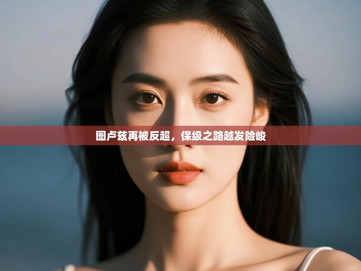 图卢兹再被反超，保级之路越发险峻  第1张