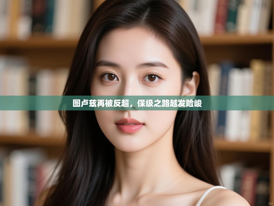 图卢兹再被反超，保级之路越发险峻  第2张