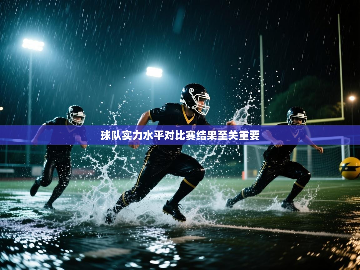 球队实力水平对比赛结果至关重要  第1张
