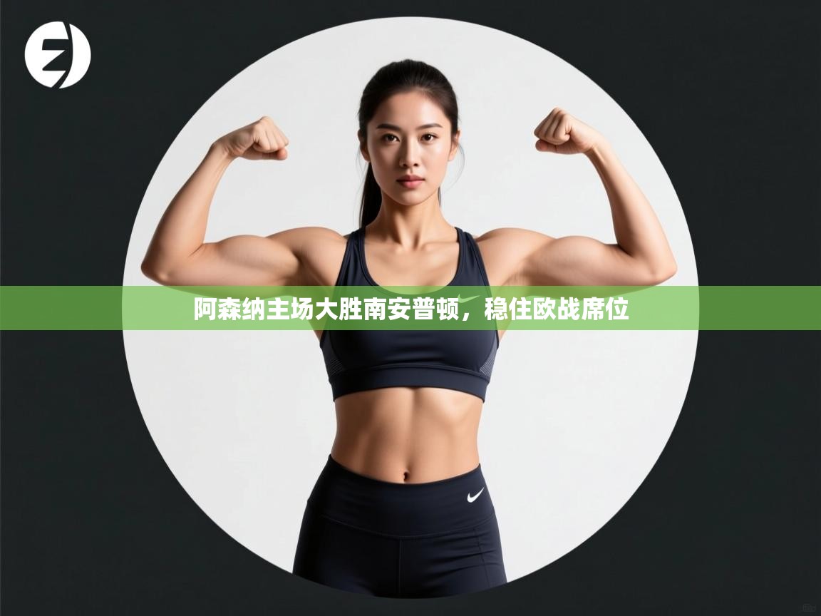 阿森纳主场大胜南安普顿，稳住欧战席位  第1张