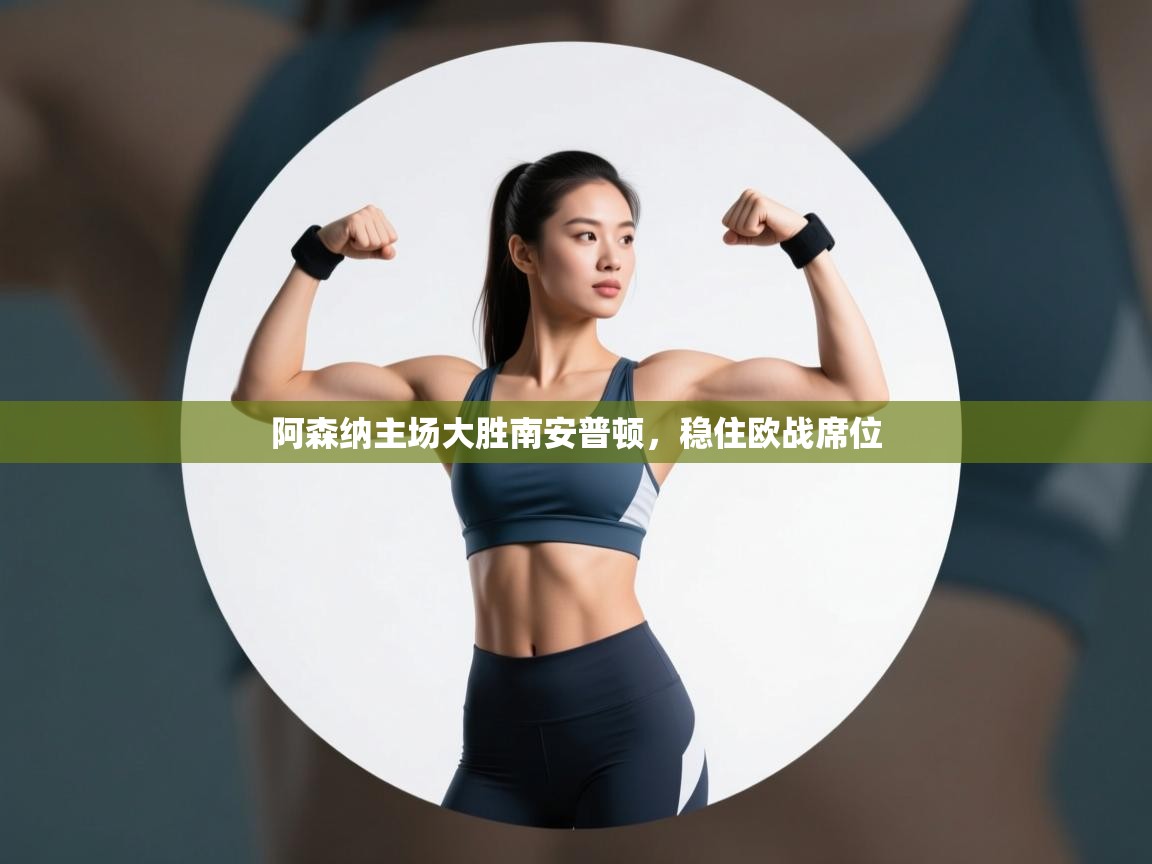 阿森纳主场大胜南安普顿，稳住欧战席位  第2张