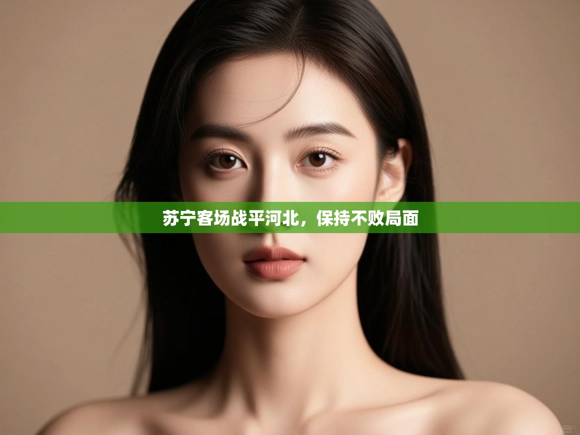 苏宁客场战平河北,保持不败局面 第1张