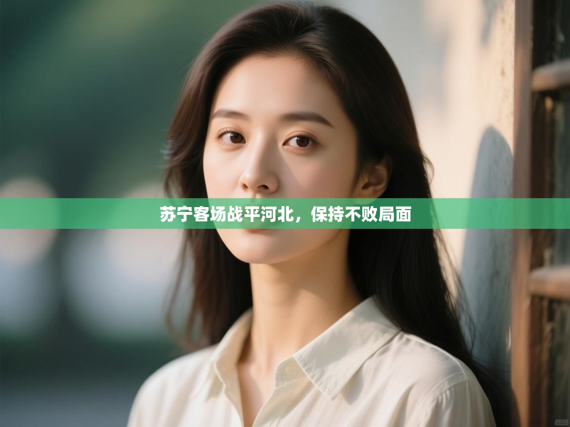 苏宁客场战平河北,保持不败局面 第2张