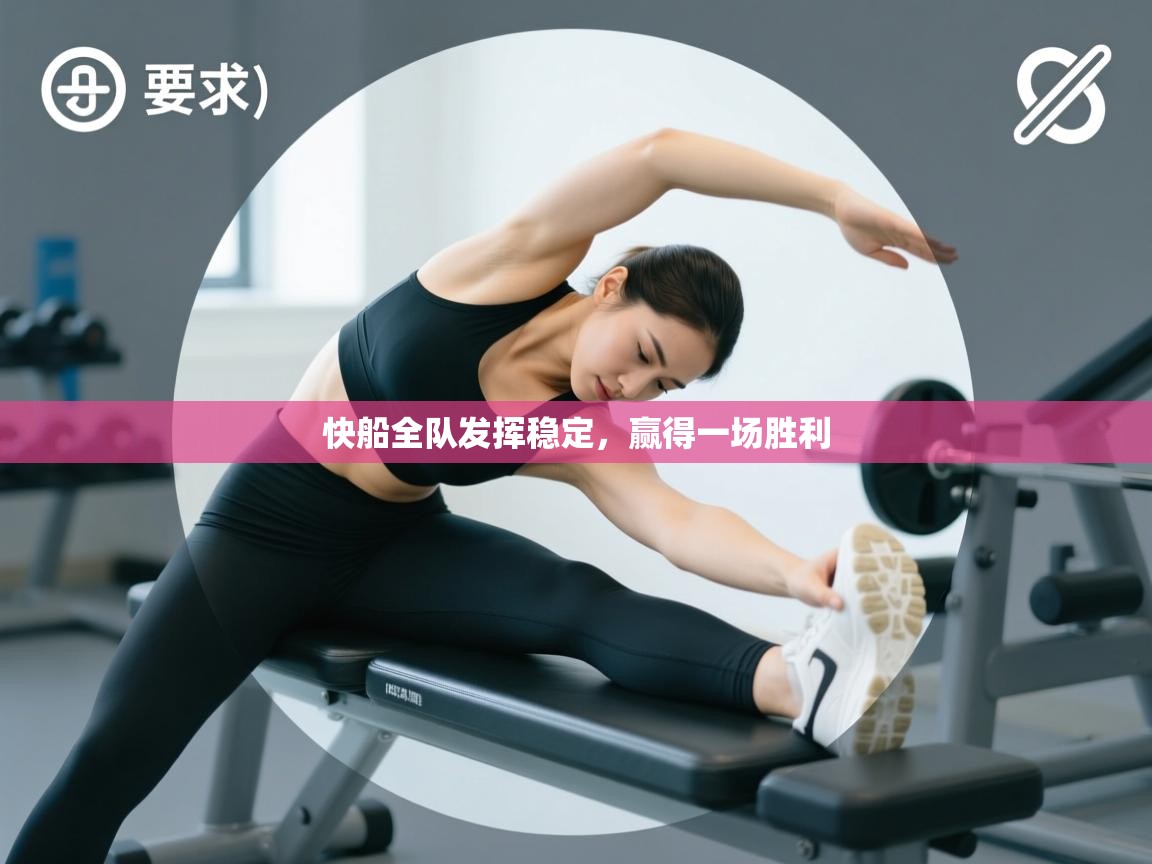 快船全队发挥稳定,赢得一场胜利 第1张