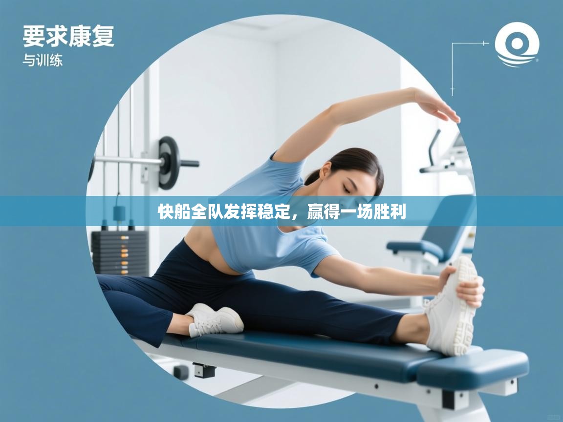 快船全队发挥稳定,赢得一场胜利 第2张