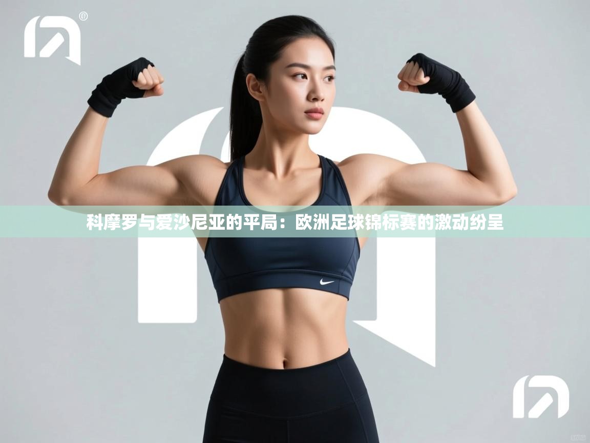 科摩罗与爱沙尼亚的平局:欧洲足球锦标赛的激动纷呈 第2张