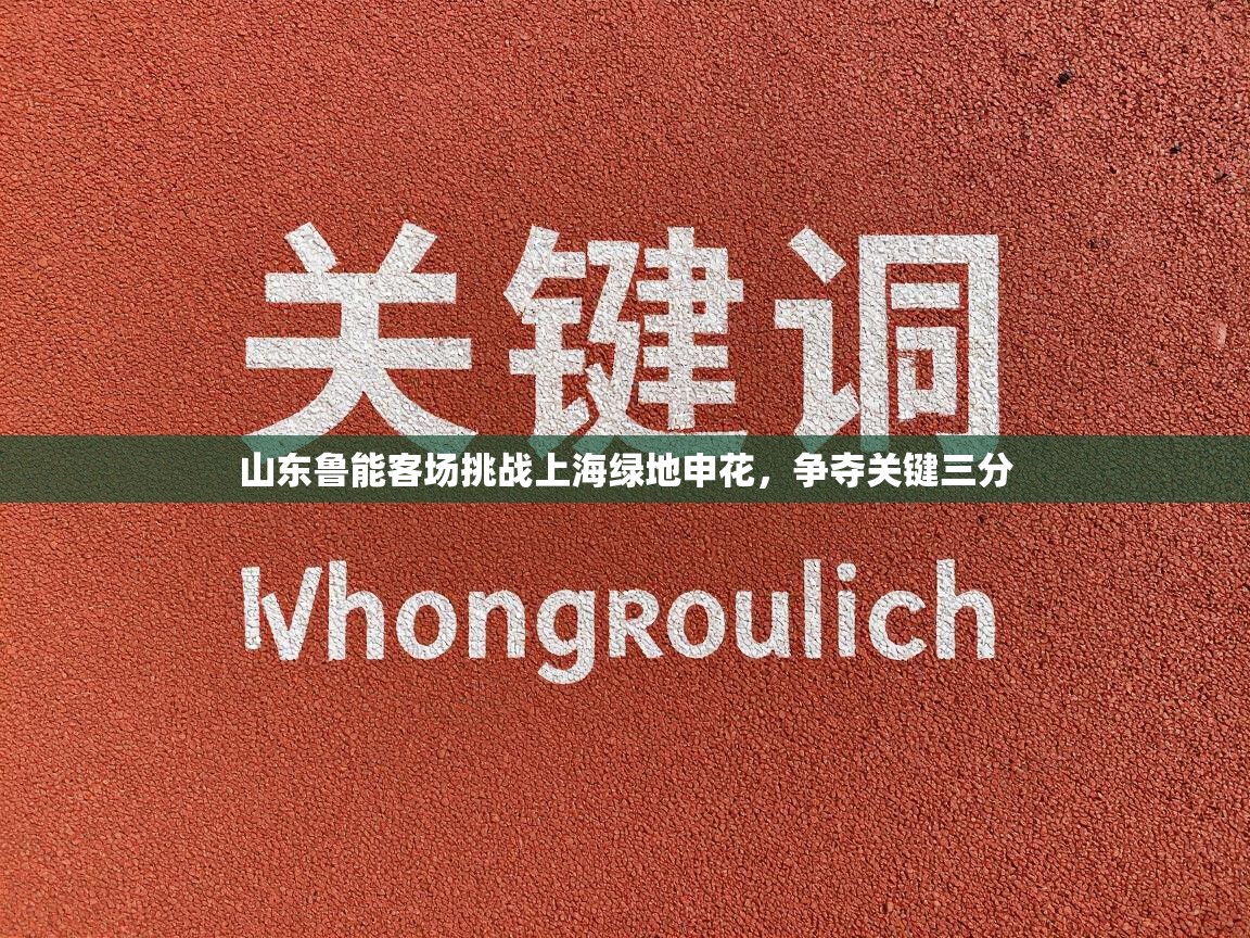 山东鲁能客场挑战上海绿地申花，争夺关键三分  第1张