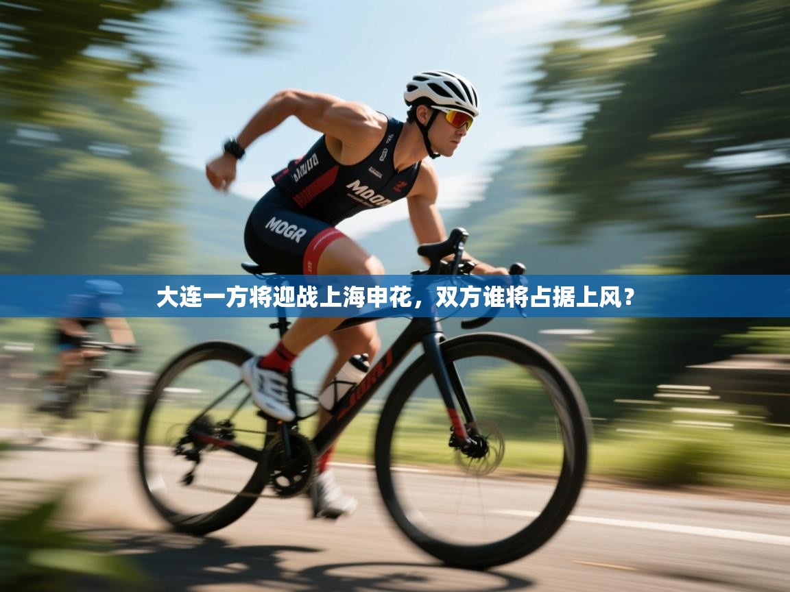 大连一方将迎战上海申花，双方谁将占据上风？  第1张