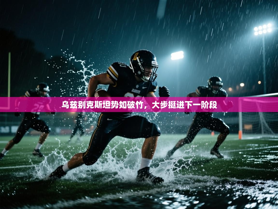 乌兹别克斯坦势如破竹，大步挺进下一阶段  第2张