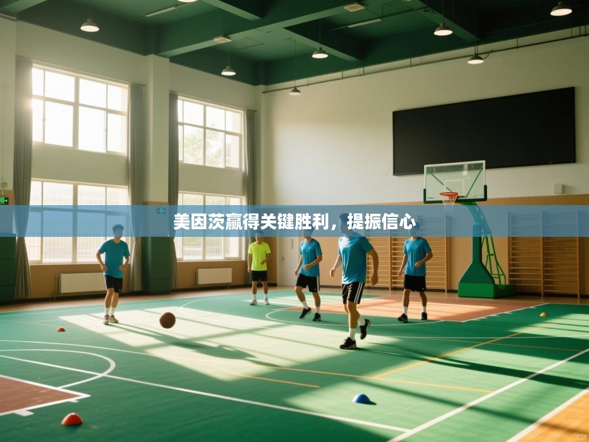 美因茨赢得关键胜利，提振信心  第2张