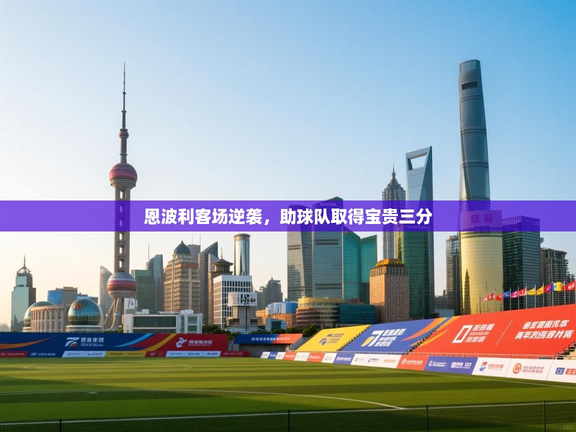 恩波利客场逆袭,助球队取得宝贵三分 第1张