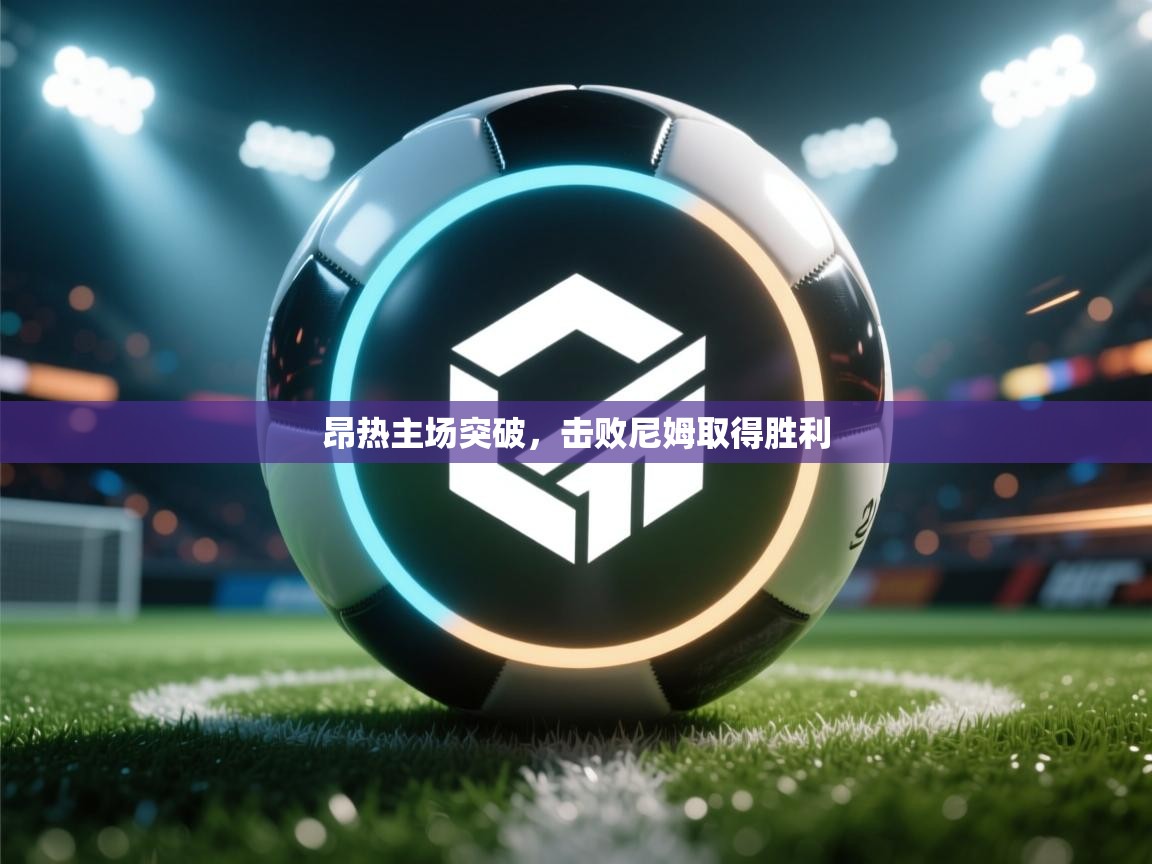 昂热主场突破,击败尼姆取得胜利 第1张