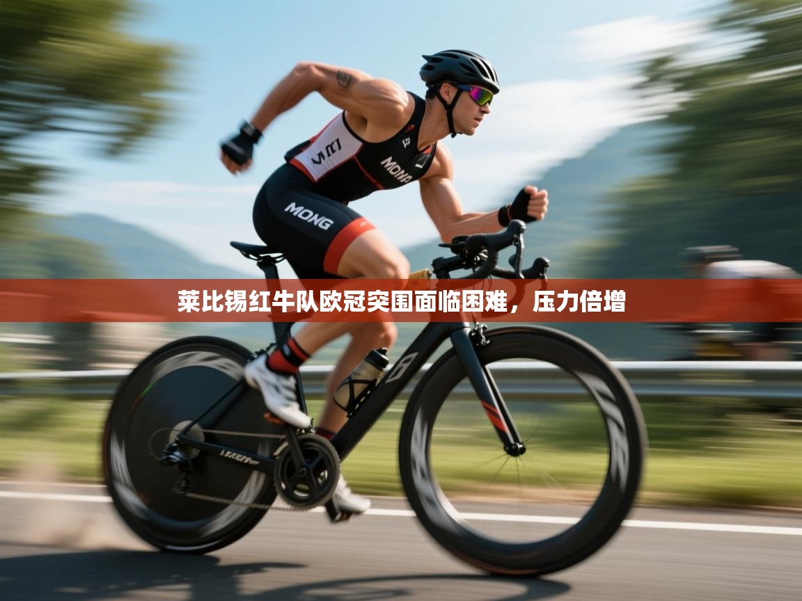 莱比锡红牛队欧冠突围面临困难,压力倍增 第2张