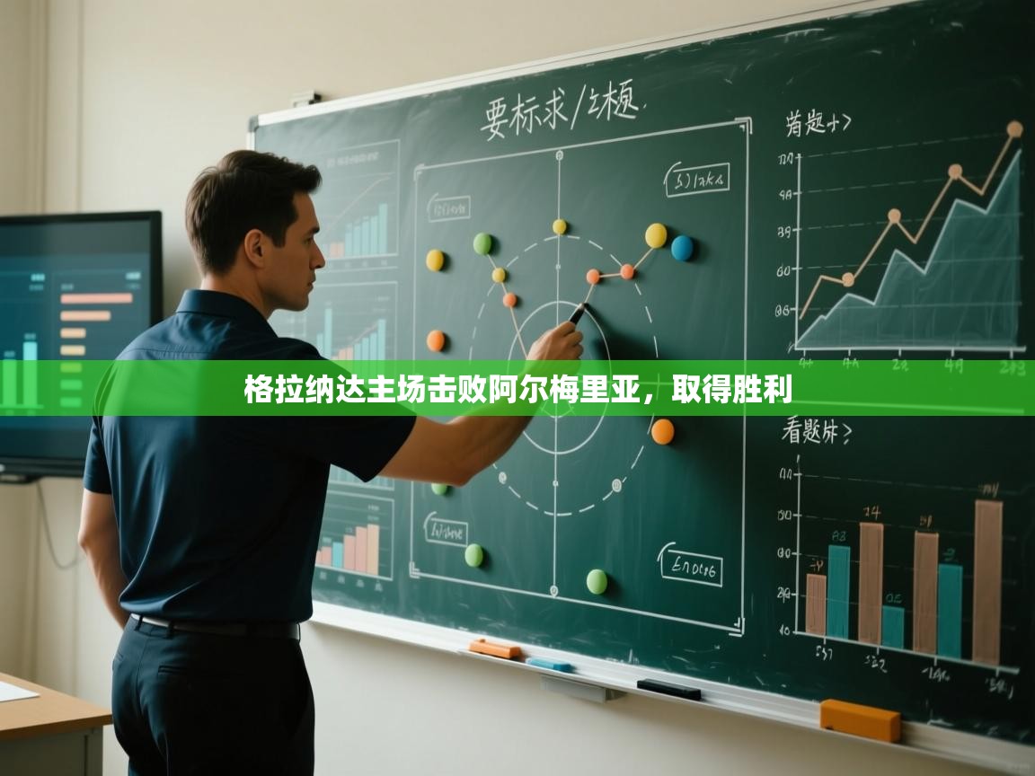 格拉纳达主场击败阿尔梅里亚，取得胜利  第1张