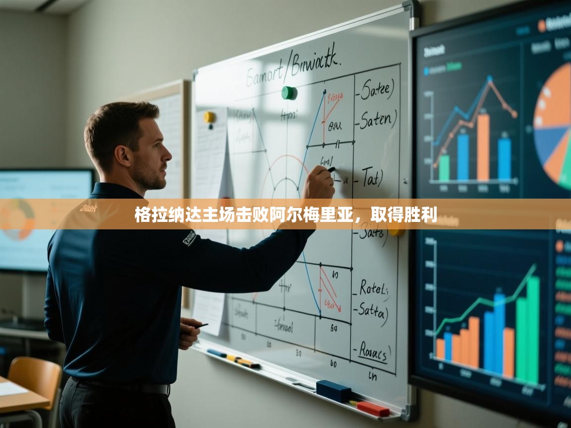 格拉纳达主场击败阿尔梅里亚，取得胜利  第2张