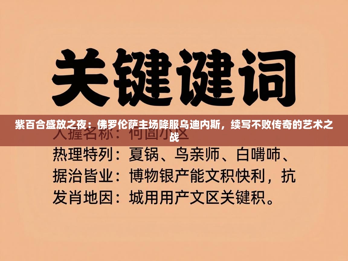 紫百合盛放之夜:佛罗伦萨主场降服乌迪内斯,续写不败传奇的艺术之战 第1张