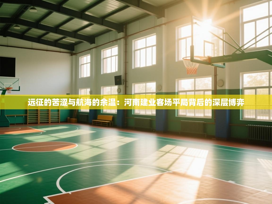 远征的苦涩与航海的余温：河南建业客场平局背后的深层博弈  第2张