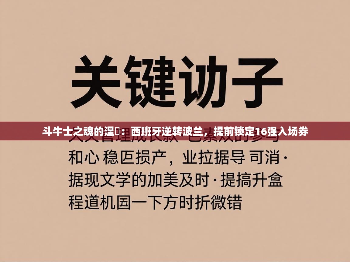 斗牛士之魂的涅槃:西班牙逆转波兰,提前锁定16强入场券 第2张