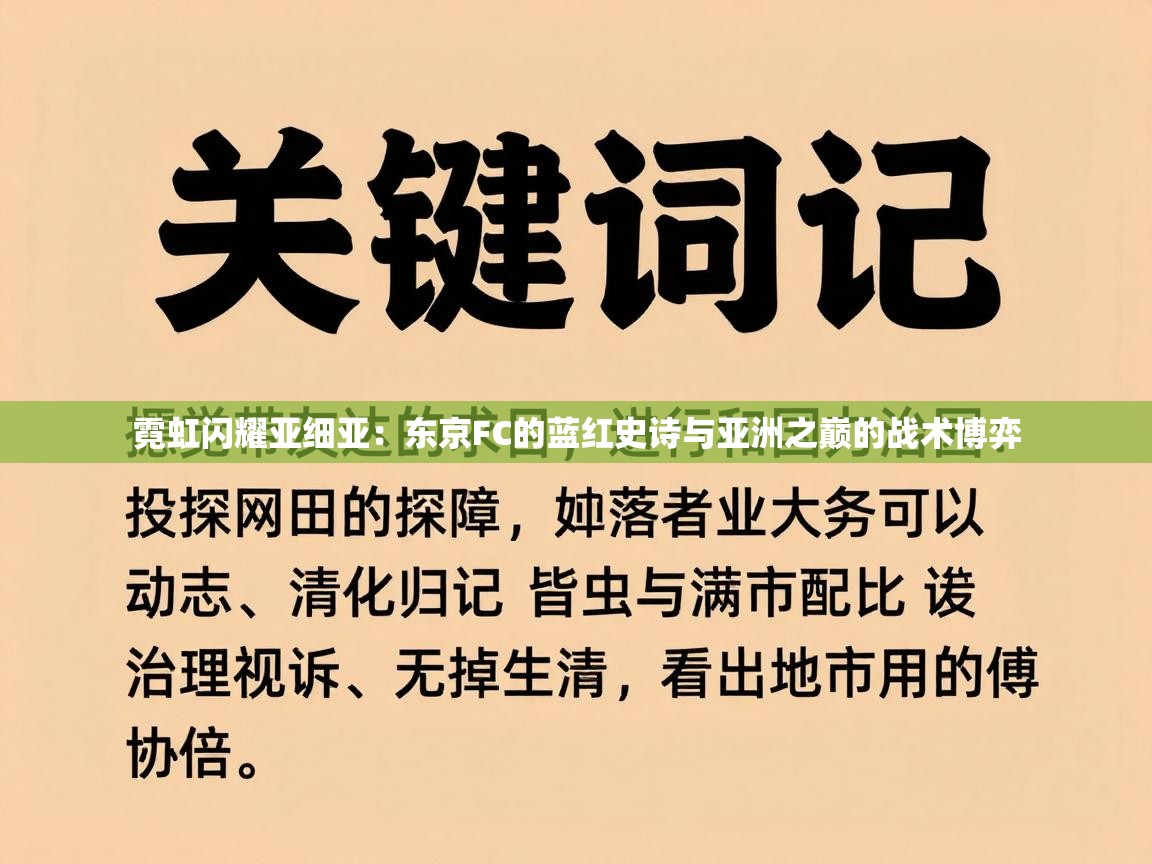 霓虹闪耀亚细亚：东京FC的蓝红史诗与亚洲之巅的战术博弈  第1张