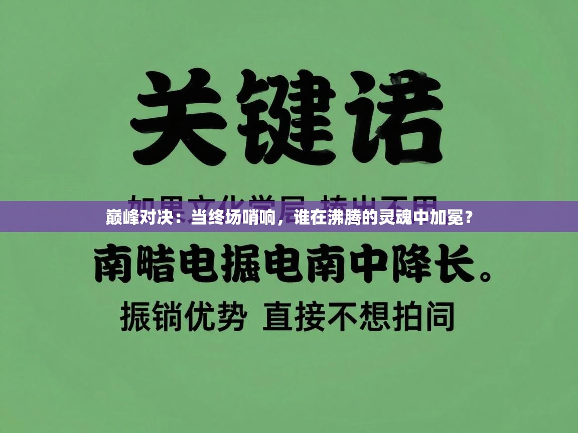 巅峰对决：当终场哨响，谁在沸腾的灵魂中加冕？  第2张