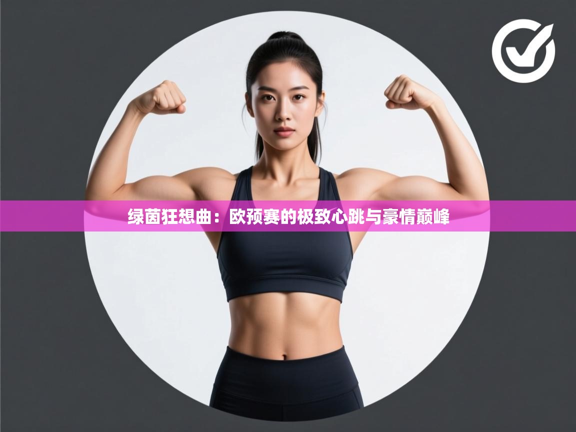 绿茵狂想曲：欧预赛的极致心跳与豪情巅峰  第1张