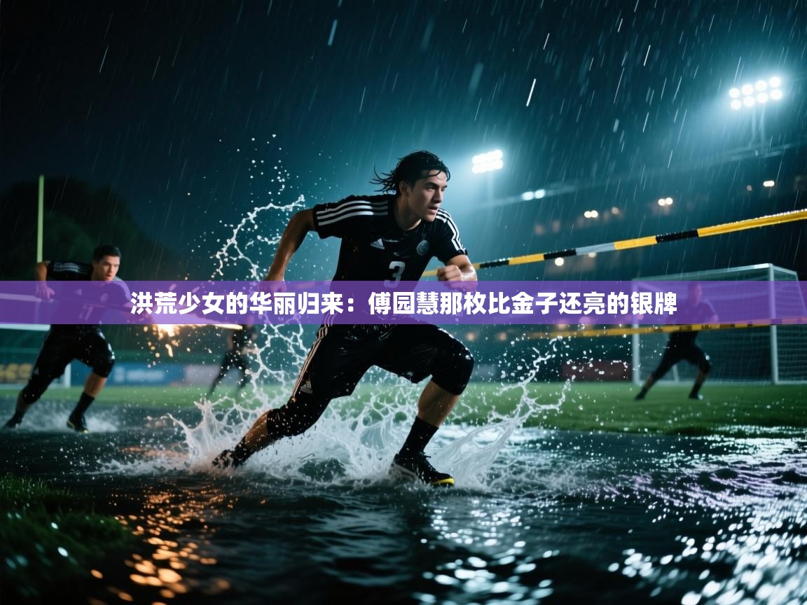 洪荒少女的华丽归来：傅园慧那枚比金子还亮的银牌  第1张