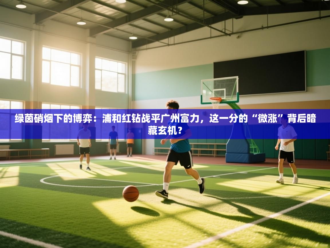 绿茵硝烟下的博弈：浦和红钻战平广州富力，这一分的“微涨”背后暗藏玄机？  第1张
