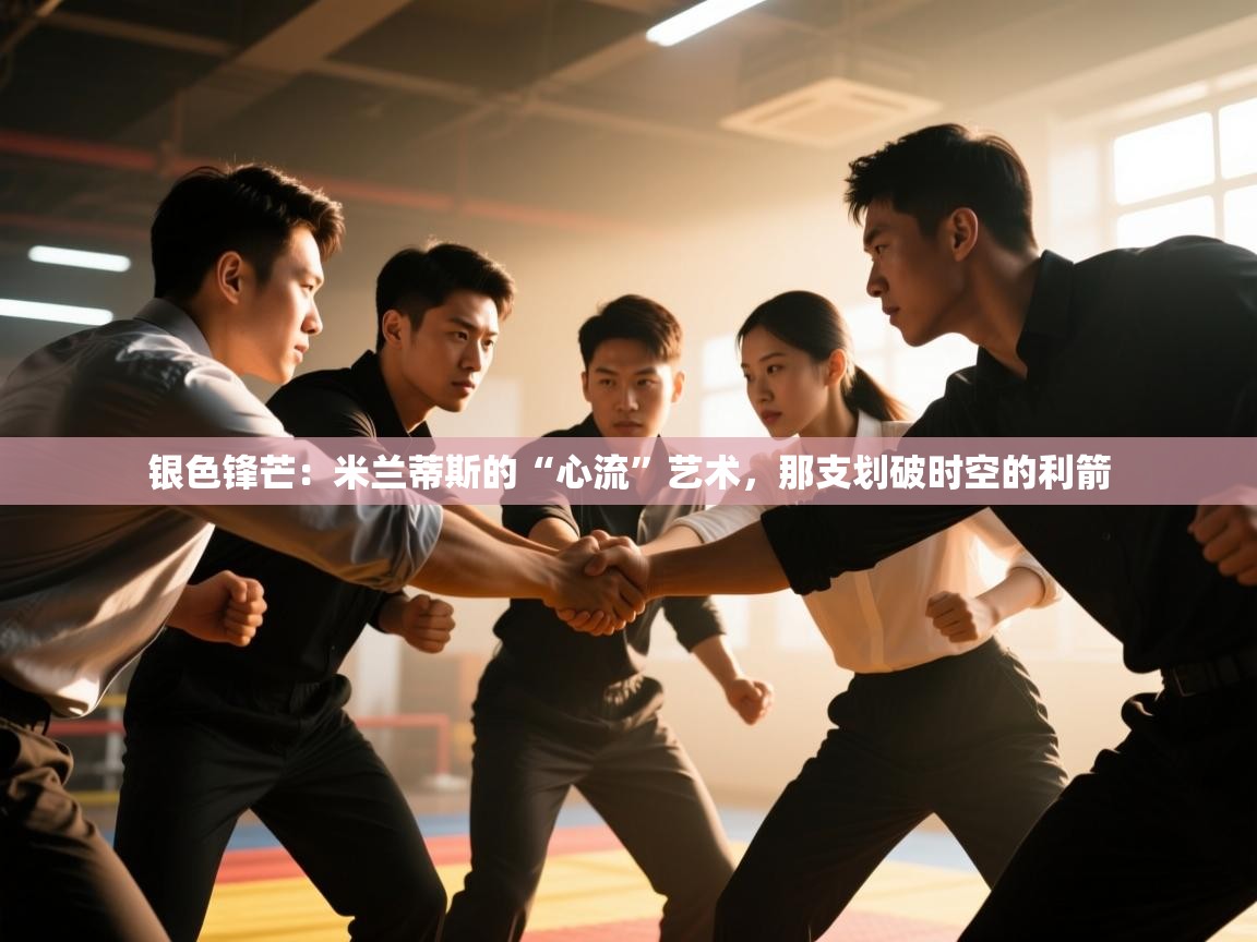 银色锋芒:米兰蒂斯的“心流”艺术,那支划破时空的利箭 第1张