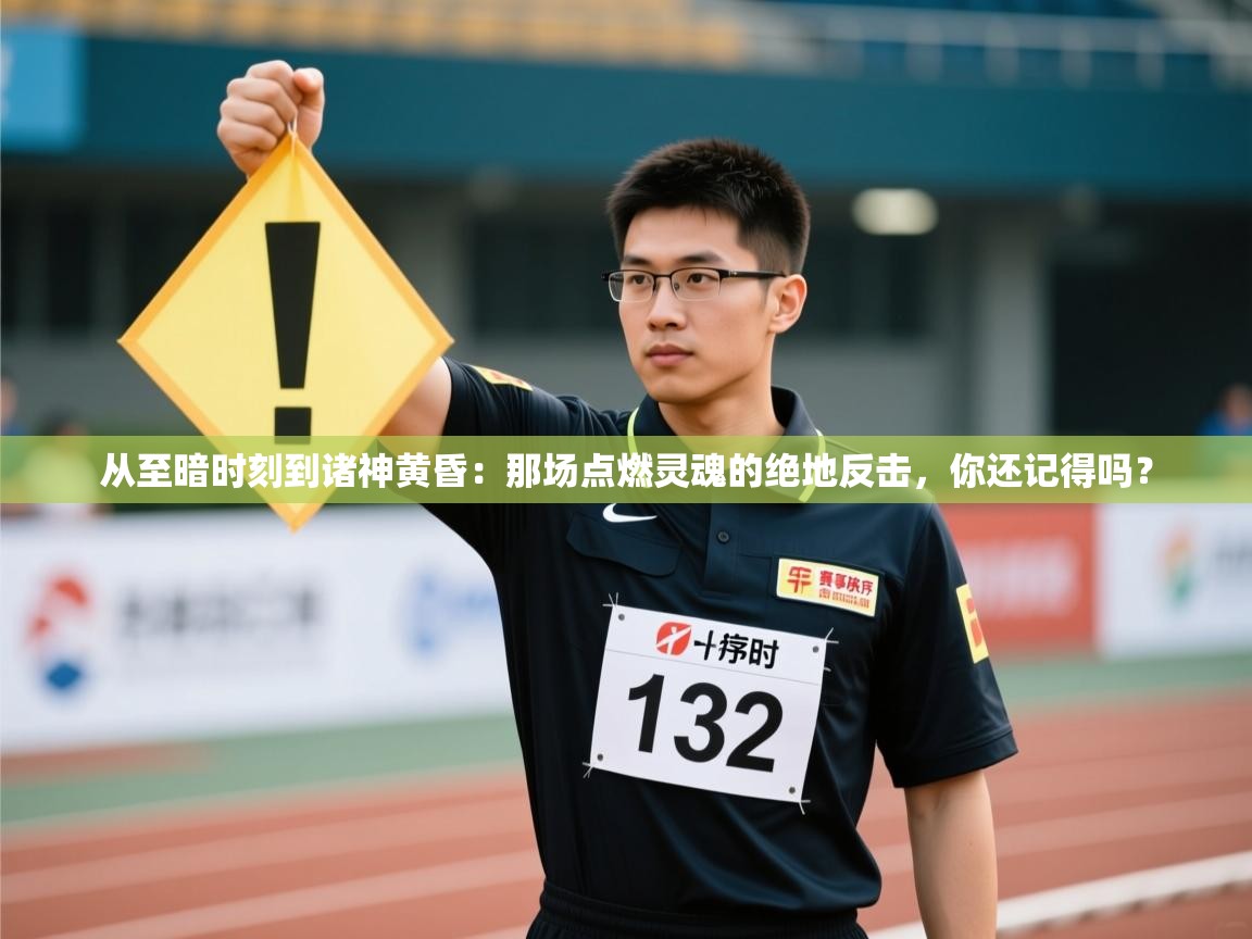 从至暗时刻到诸神黄昏：那场点燃灵魂的绝地反击，你还记得吗？  第2张