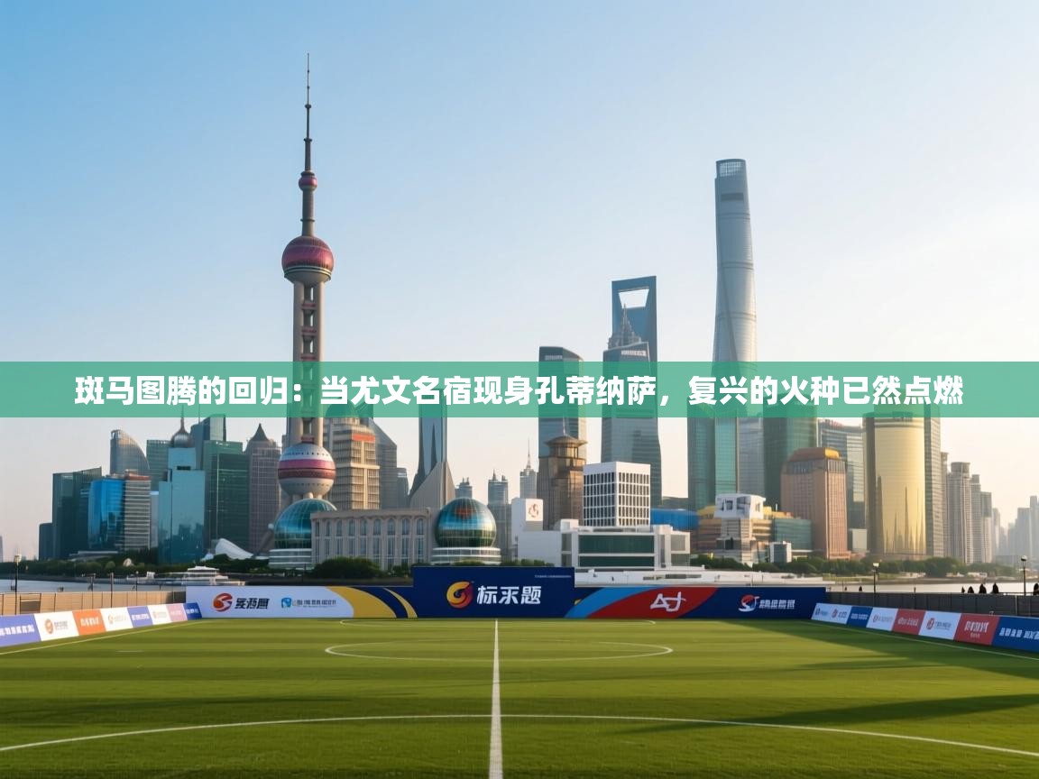 斑马图腾的回归:当尤文名宿现身孔蒂纳萨,复兴的火种已然点燃 第1张