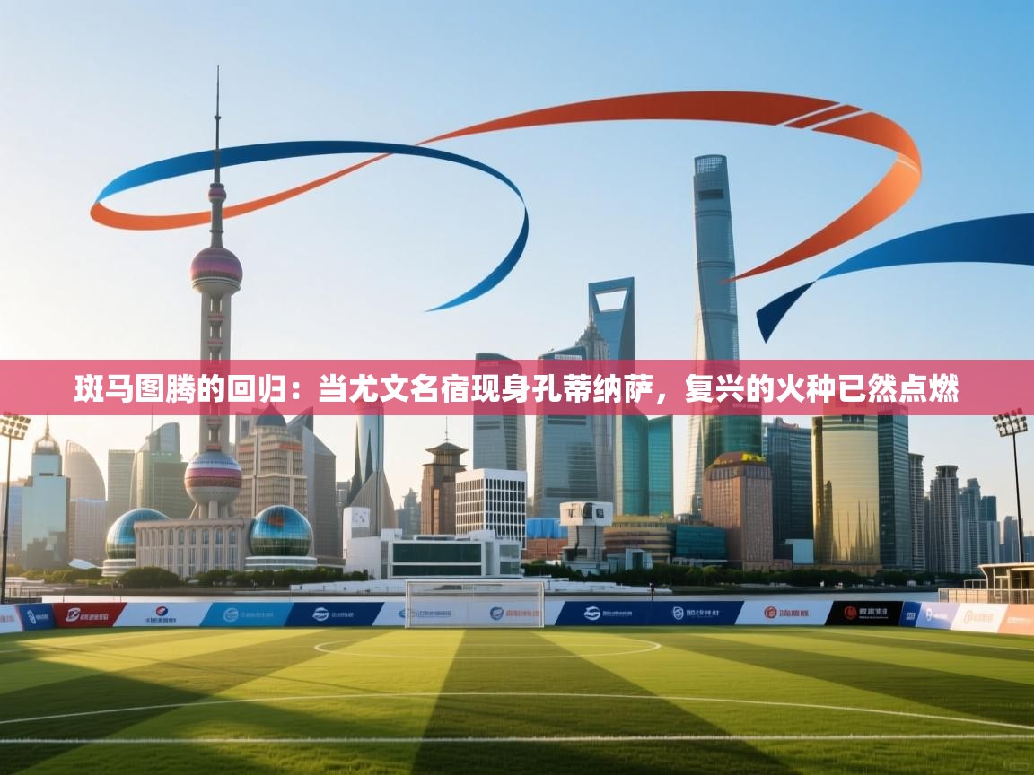 斑马图腾的回归:当尤文名宿现身孔蒂纳萨,复兴的火种已然点燃 第2张