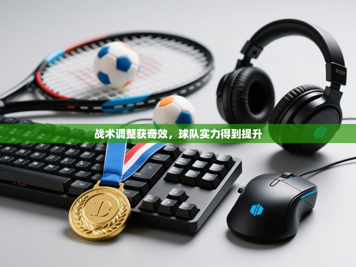 战术调整获奇效，球队实力得到提升  第1张