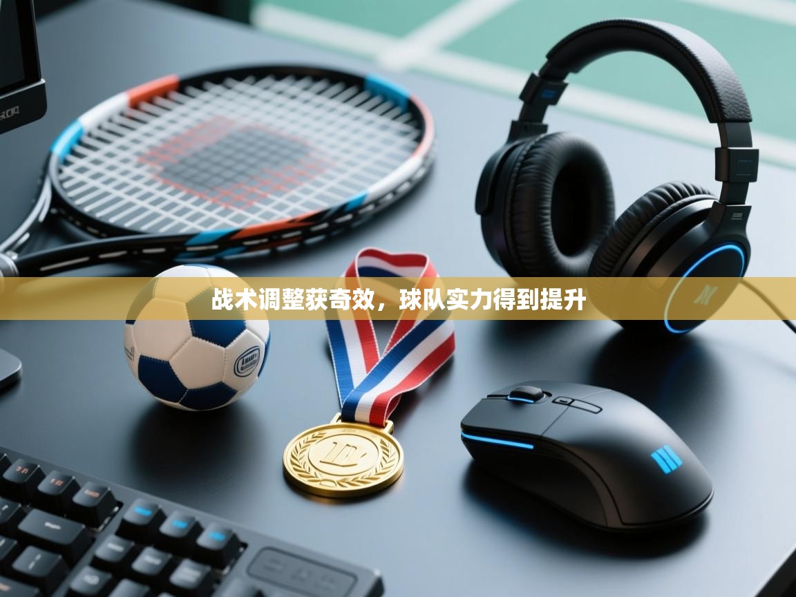 战术调整获奇效，球队实力得到提升  第2张