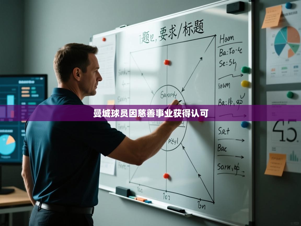 曼城球员因慈善事业获得认可  第1张