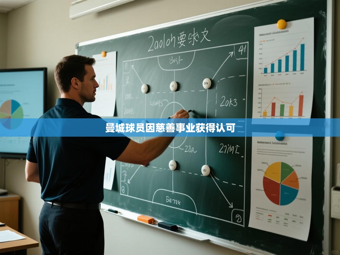 曼城球员因慈善事业获得认可  第2张