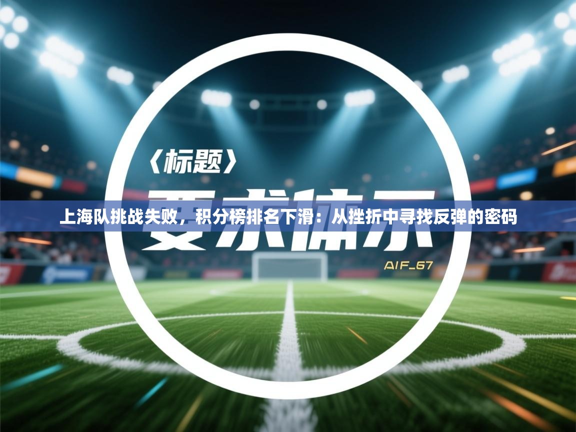 上海队挑战失败，积分榜排名下滑：从挫折中寻找反弹的密码  第1张