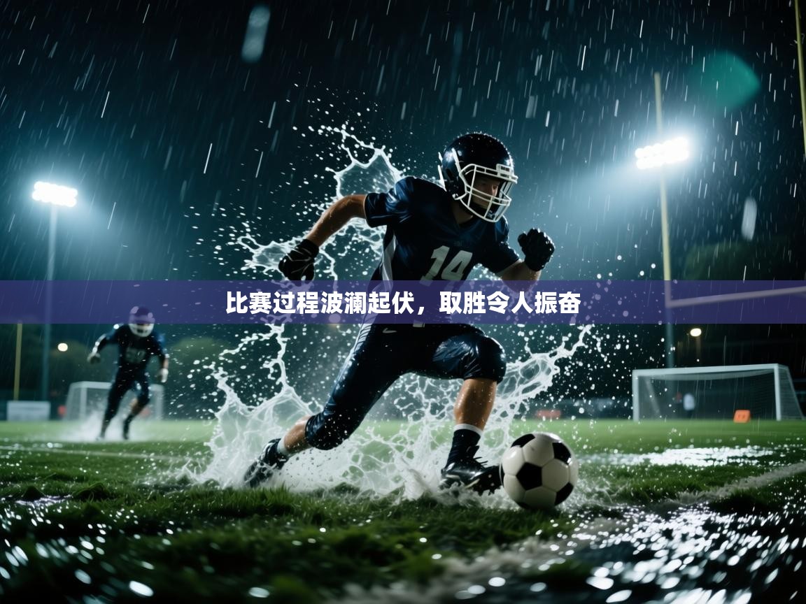 比赛过程波澜起伏，取胜令人振奋  第1张