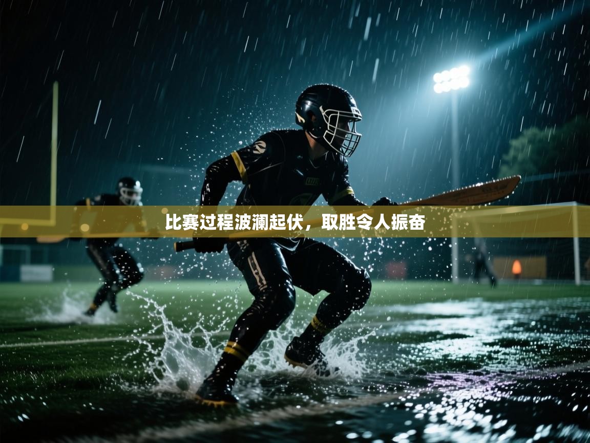 比赛过程波澜起伏，取胜令人振奋  第2张