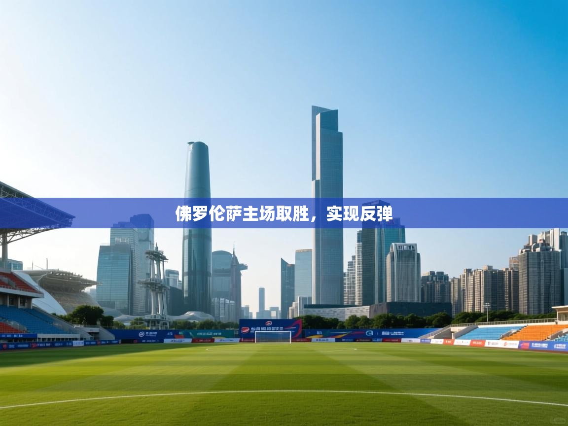 佛罗伦萨主场取胜，实现反弹  第1张