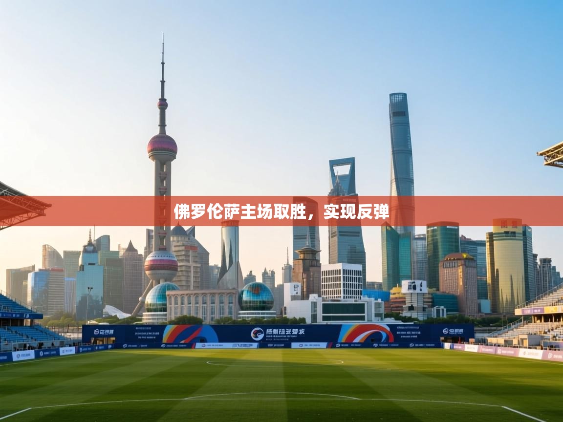 佛罗伦萨主场取胜，实现反弹  第2张