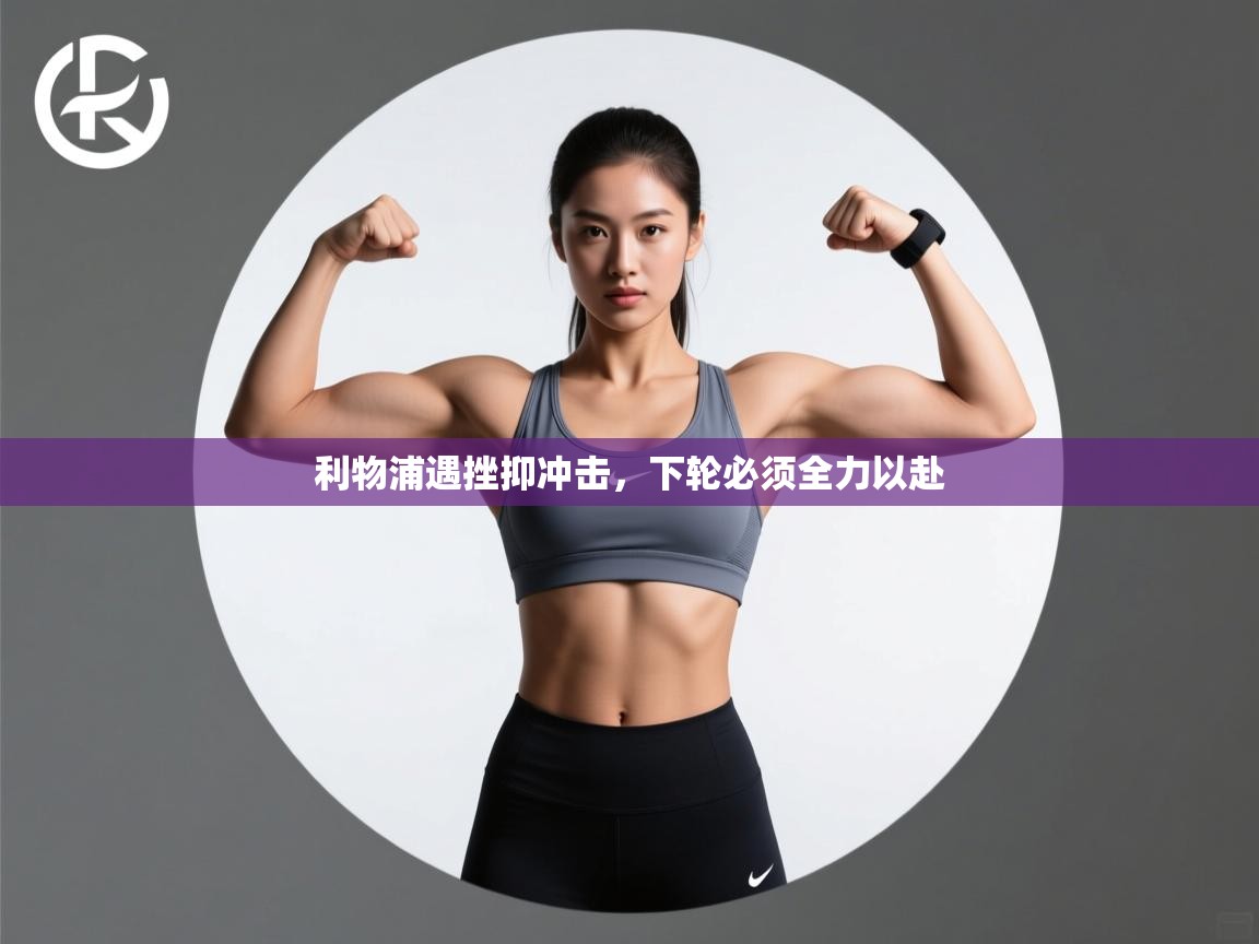 利物浦遇挫抑冲击，下轮必须全力以赴  第2张