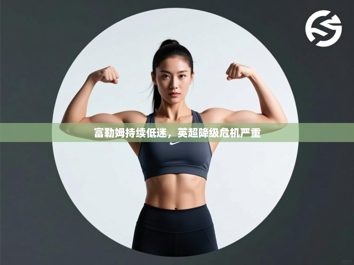 富勒姆持续低迷，英超降级危机严重  第2张