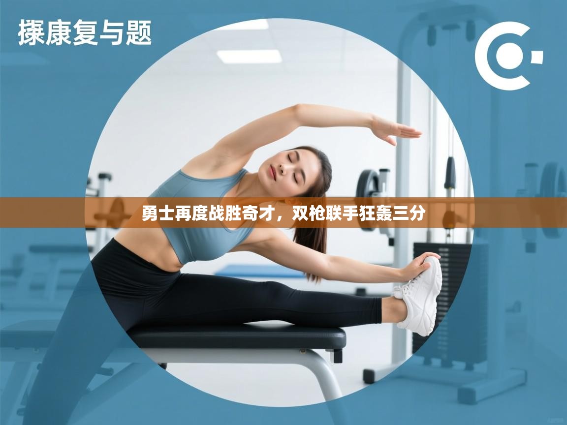 勇士再度战胜奇才,双枪联手狂轰三分 第2张