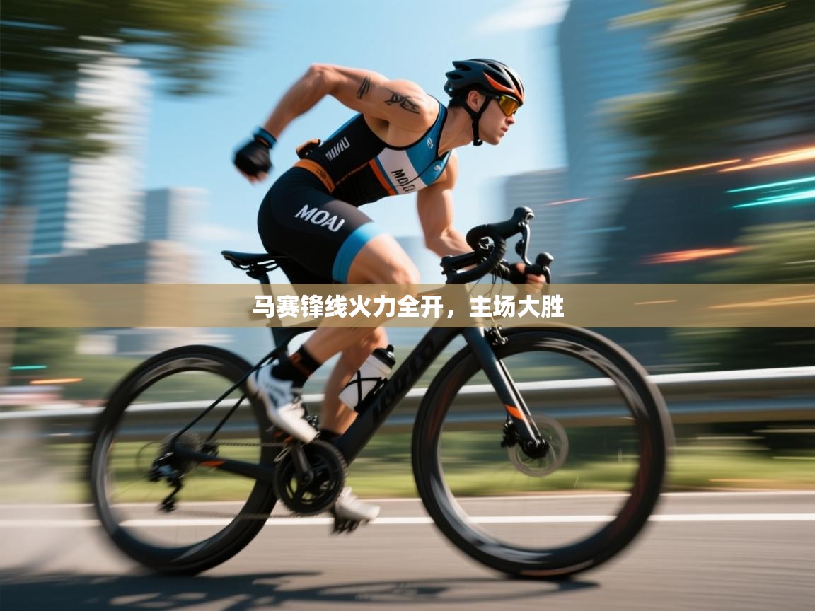 马赛锋线火力全开，主场大胜  第1张
