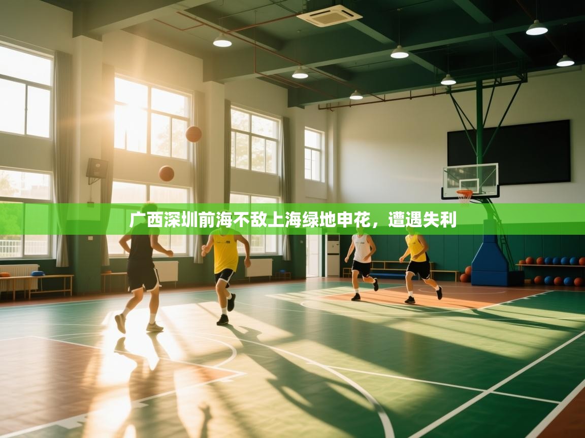 广西深圳前海不敌上海绿地申花，遭遇失利  第1张