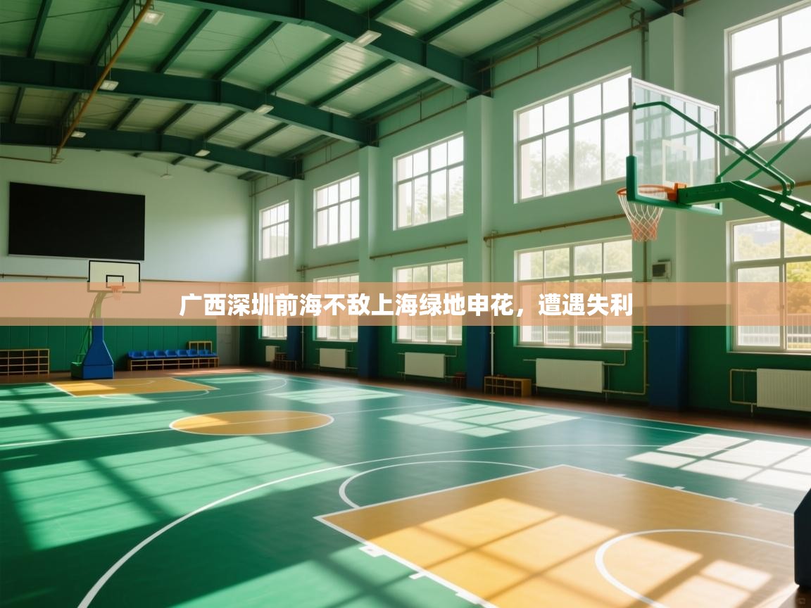 广西深圳前海不敌上海绿地申花，遭遇失利  第2张